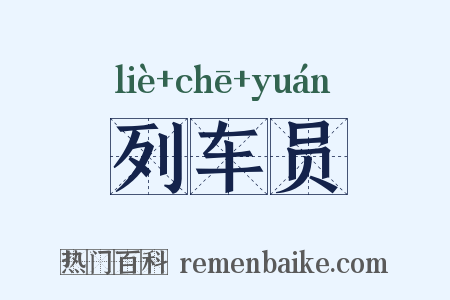 列车员是什么意思的图片